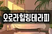 오로라힐링테라피