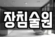 장침술원
