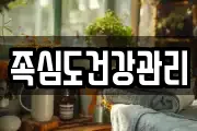 족심도건강관리
