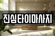 진심타이마사지