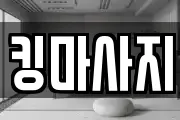 킹마사지