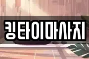킹타이마사지