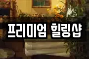 프리미엄 힐링샵