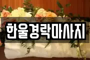 한울경락마사지