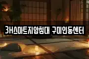 3H스마트지압침대 구미인동센터