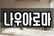 나우아로마