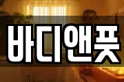 바디앤풋