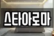 스타아로마
