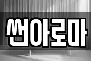 썬아로마
