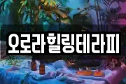 오로라힐링테라피
