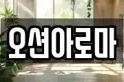 오션아로마