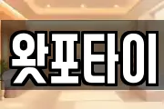 왓포타이