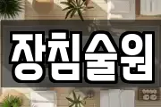장침술원