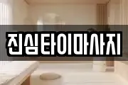 진심타이마사지