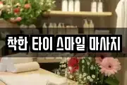 착한 타이 스마일 마사지