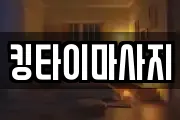 킹타이마사지
