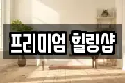 프리미엄 힐링샵