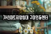 3H스마트지압침대 구미인동센터