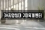 3H지압침대 구미옥계센터