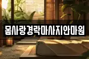 몸사랑경락마사지안마원