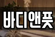 바디앤풋