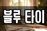 블루 타이
