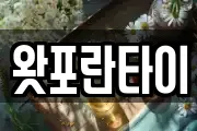 왓포란타이