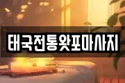 태국전통왓포마사지
