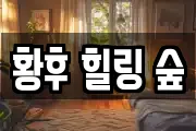 황후 힐링 숲