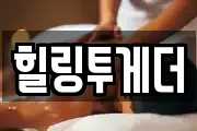 힐링투게더