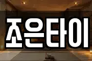 조은타이