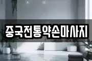 중국전통약손마사지