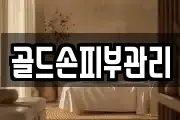 골드손피부관리