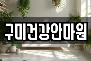 구미건강안마원