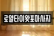 로얄타이왓포마사지