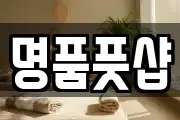명품풋샵