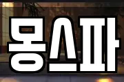 몽스파