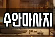 수안마사지