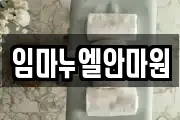 임마누엘안마원