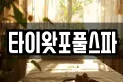 타이왓포풀스파