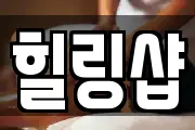 힐링샵