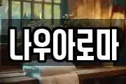 나우아로마