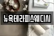 뉴욕테라피스웨디시