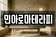 민아로마테라피
