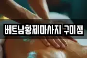 베트남황제마사지 구미점
