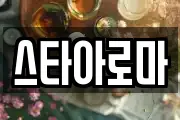 스타아로마