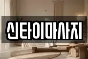 신타이마사지