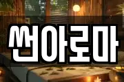 썬아로마