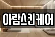 아람스킨케어