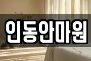 인동안마원
